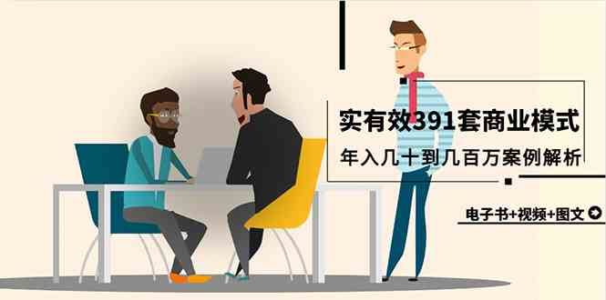 （9607期）真实有效391套商业模式，年入几十到几百万案例解析（电子书+视频+图文）-志拓网创