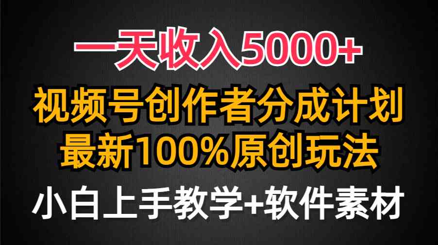 （9599期）一天收入5000+，视频号创作者分成计划，最新100%原创玩法，小白也可以轻…-志拓网创