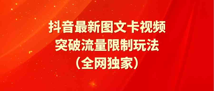 （9650期）抖音最新图文卡视频 突破流量限制玩法-志拓网创