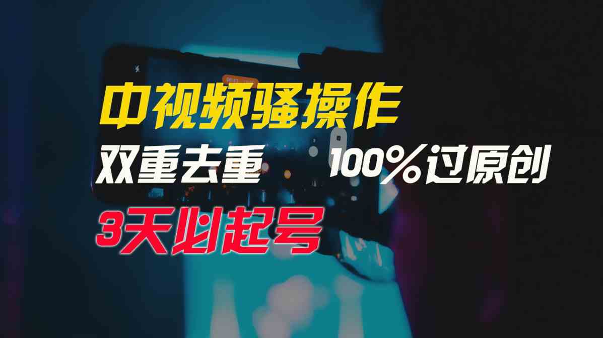 （9649期）中视频骚操作，双重去重100%过原创，3天比必起号，简单无脑，月入3W+-志拓网创