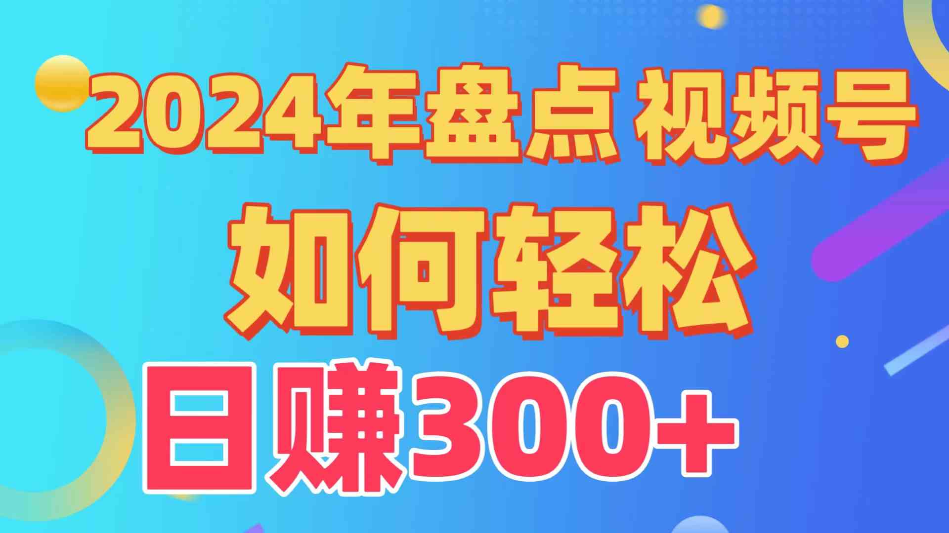 （9648期）盘点视频号创作分成计划，快速过原创日入300+，从0到1完整项目教程！-志拓网创