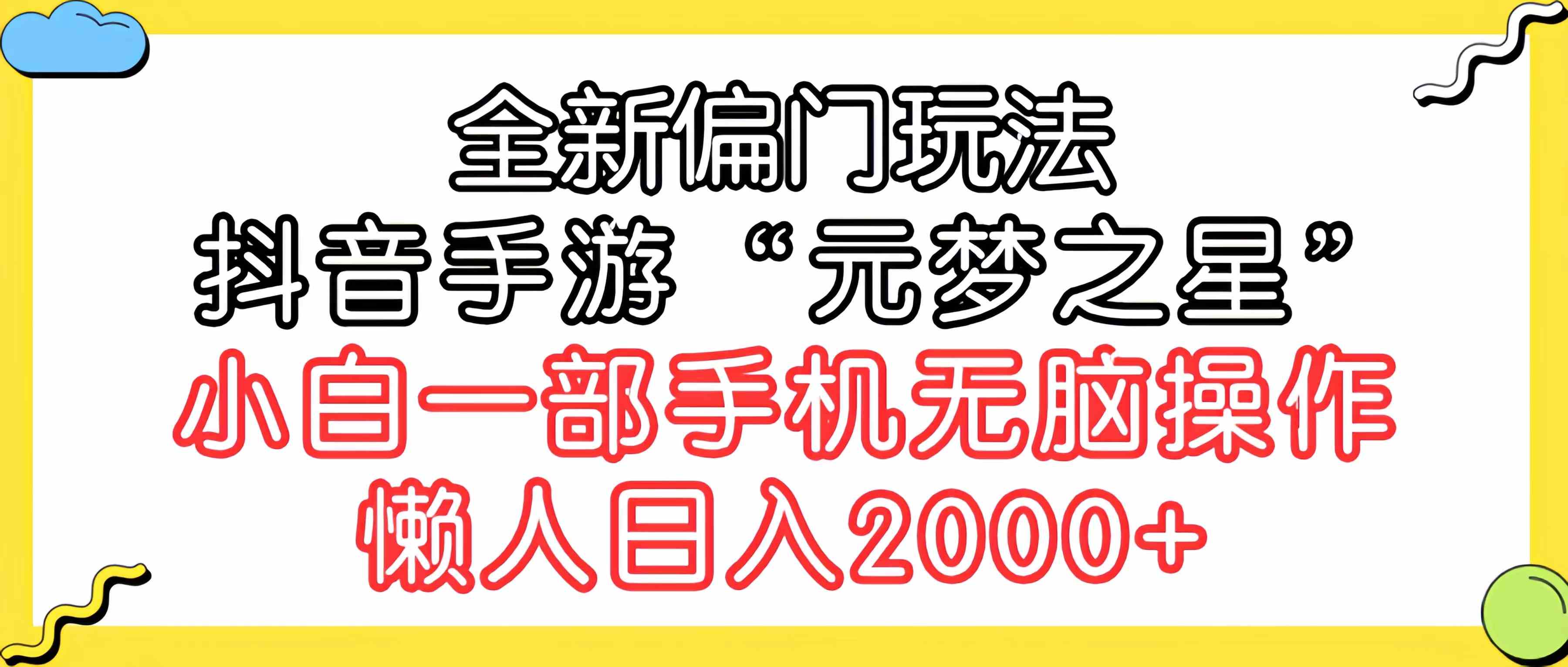（9642期）全新偏门玩法，抖音手游“元梦之星”小白一部手机无脑操作，懒人日入2000+-志拓网创