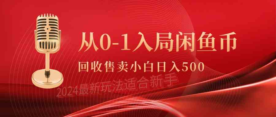 （9641期）从0-1入局闲鱼币回收售卖，当天收入500+-志拓网创
