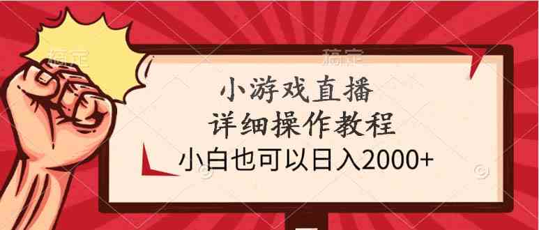 （9640期）小游戏直播详细操作教程，小白也可以日入2000+-志拓网创