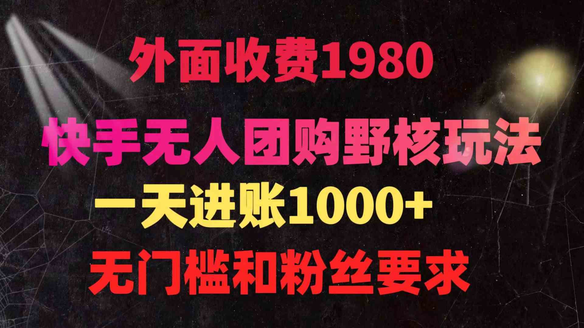 （9638期）快手无人团购带货野核玩法，一天4位数 无任何门槛-志拓网创