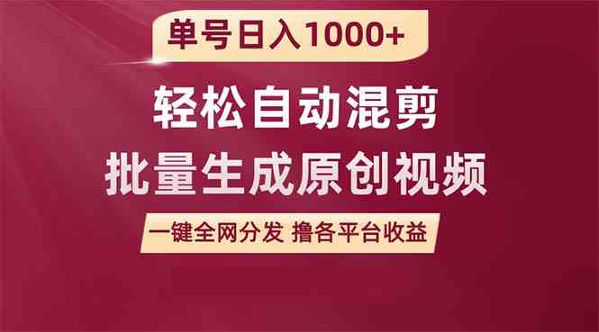 （9638期）单号日入1000+ 用一款软件轻松自动混剪批量生成原创视频 一键全网分发（…-志拓网创