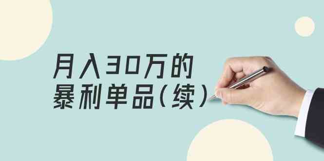 （9631期）某公众号付费文章《月入30万的暴利单品(续)》客单价三四千，非常暴利-志拓网创