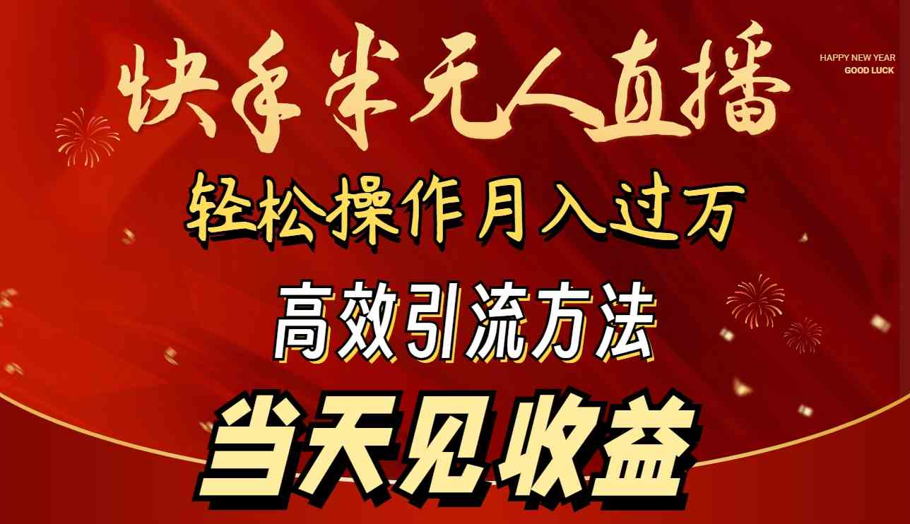 （9626期）2024快手半无人直播 简单操作月入1W+ 高效引流 当天见收益-志拓网创