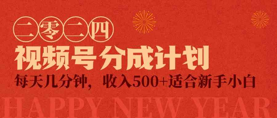 （9625期）视频号创作者分成计划，每天几分钟，收入500+，小而美项目-志拓网创