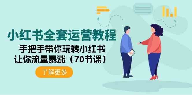 （9624期）小红书全套运营教程：手把手带你玩转小红书，让你流量暴涨（70节课）-志拓网创