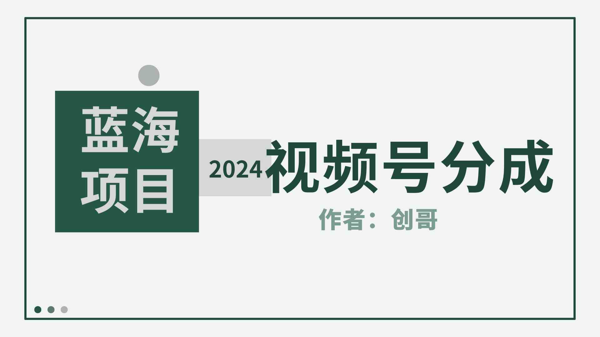 （9676期）【蓝海项目】2024年视频号分成计划，快速开分成，日爆单8000+，附玩法教程-志拓网创
