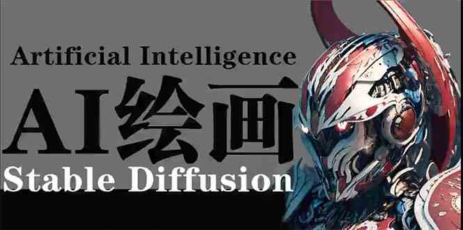 （9675期）AI绘画 Stable Diffusion 商业设计，小白也可以掌握SD使用-志拓网创