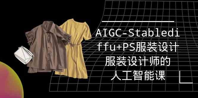 （9674期）实战培训班：AIGC-Stablediffu+PS服装设计-服装设计师的人工智能课（16节）-志拓网创