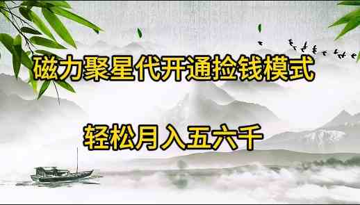（9667期）磁力聚星代开通捡钱模式，轻松月入五六千-志拓网创