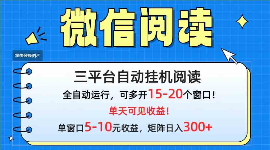 （9666期）微信阅读多平台挂机，批量放大日入300+-志拓网创