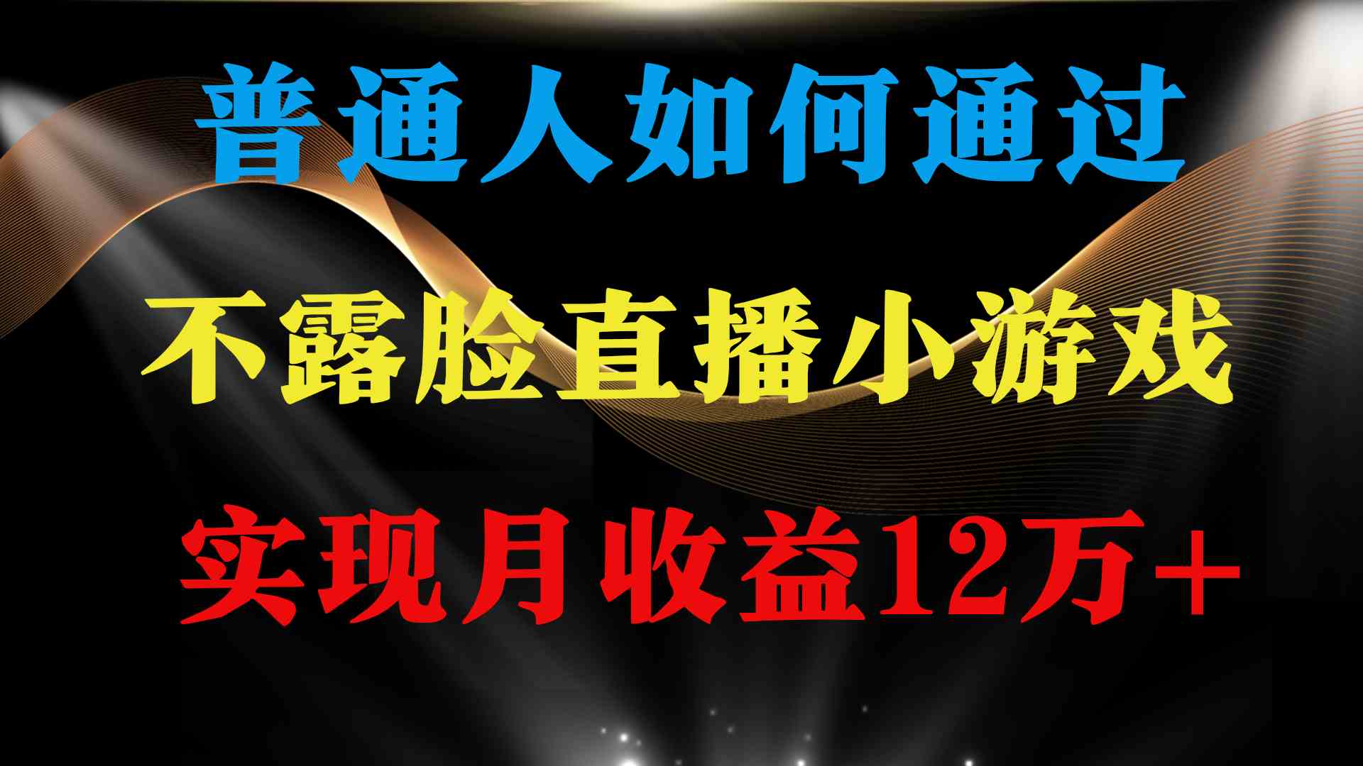 （9661期）普通人逆袭项目 月收益12万+不用露脸只说话直播找茬类小游戏 收益非常稳定-志拓网创
