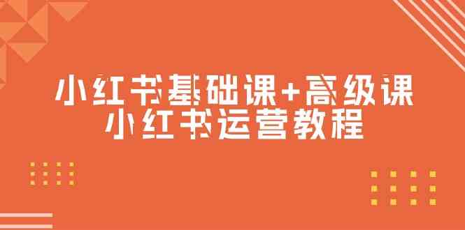 （9660期）小红书基础课+高级课-小红书运营教程（53节视频课）-志拓网创