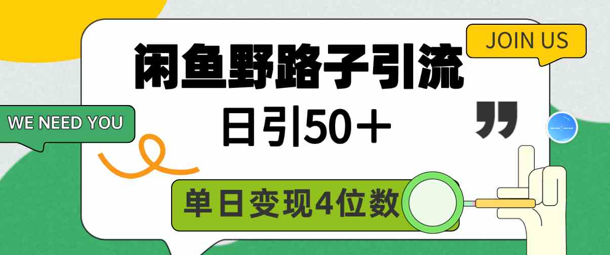 （9658期）闲鱼野路子引流创业粉，日引50＋，单日变现四位数-志拓网创