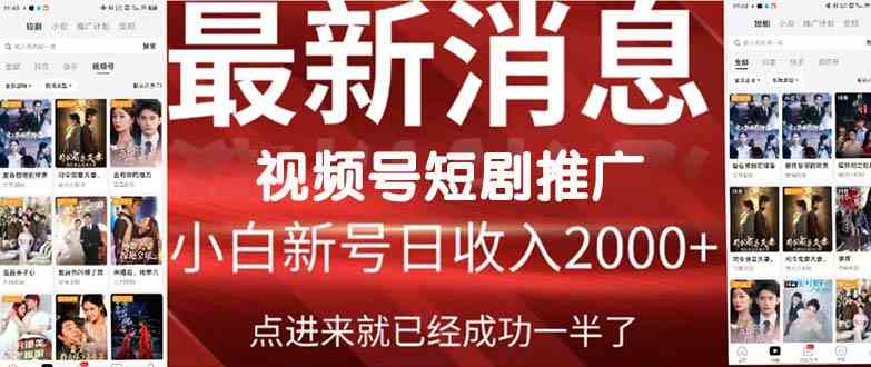 （9657期）2024视频号推广短剧，福利周来临，即将开始短剧时代-志拓网创