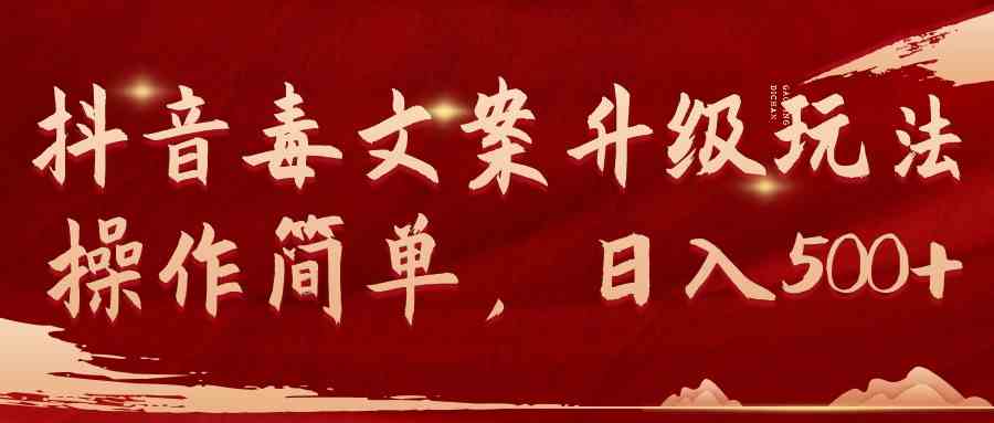 （9655期）抖音毒文案升级玩法，操作简单，日入500+-志拓网创