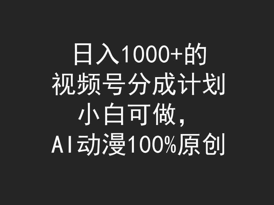 （9653期）日入1000+的视频号分成计划，小白可做，AI动漫100%原创-志拓网创
