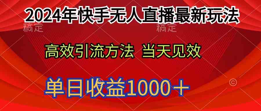 （9703期）2024年快手无人直播最新玩法轻松日入1000＋-志拓网创