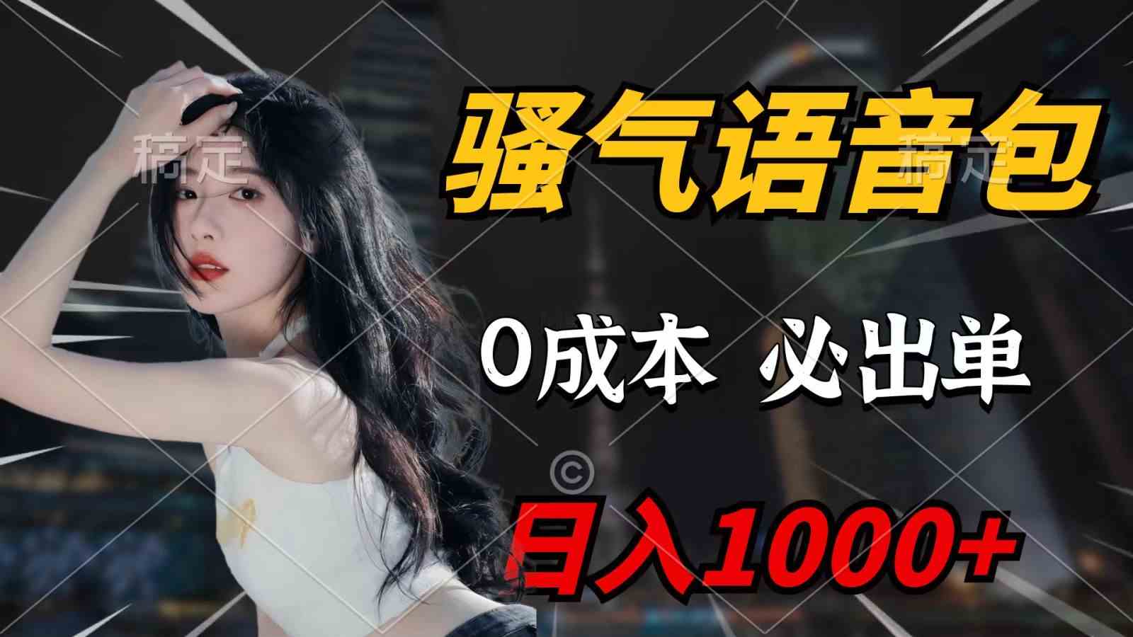 （9701期）骚气语音包，0成本一天1000+，闭着眼也能出单，详细教程！-志拓网创