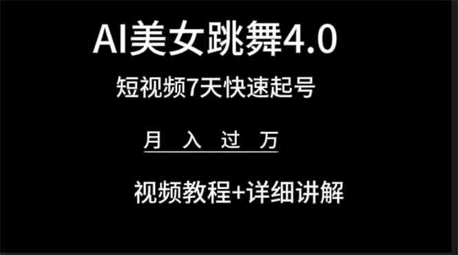（9697期）AI美女视频跳舞4.0版本，七天短视频快速起号变现，月入过万（教程+软件）-志拓网创