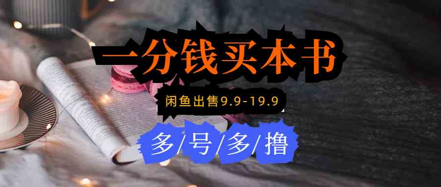 （9695期）每天花1分钱买一本书，闲鱼出售9.9-19.9不等，多账号多撸 新手小白均可操作-志拓网创