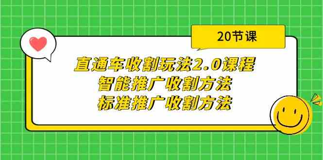 （9692期）直通车收割玩法2.0课程：智能推广收割方法+标准推广收割方法（20节课）-志拓网创