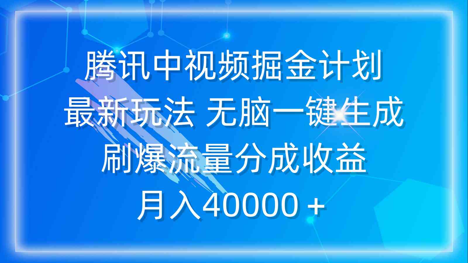 （9690期）腾讯中视频掘金计划，最新玩法 无脑一键生成 刷爆流量分成收益 月入40000＋-志拓网创