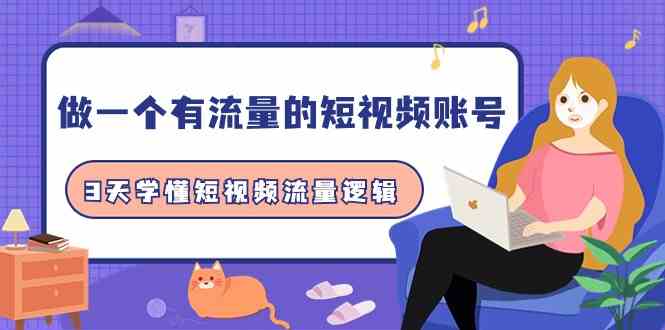 （9686期）做一个 有流量的短视频账号，3天学懂短视频流量逻辑（10节课）-志拓网创