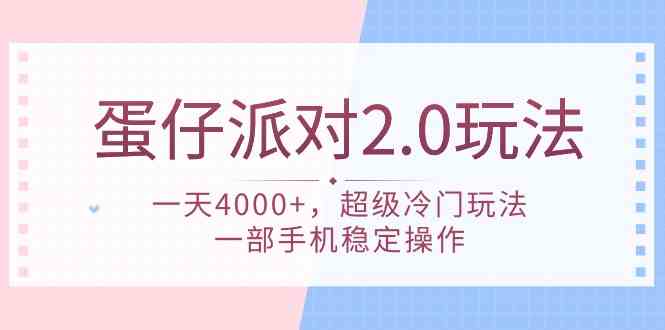 （9685期）蛋仔派对 2.0玩法，一天4000+，超级冷门玩法，一部手机稳定操作-志拓网创