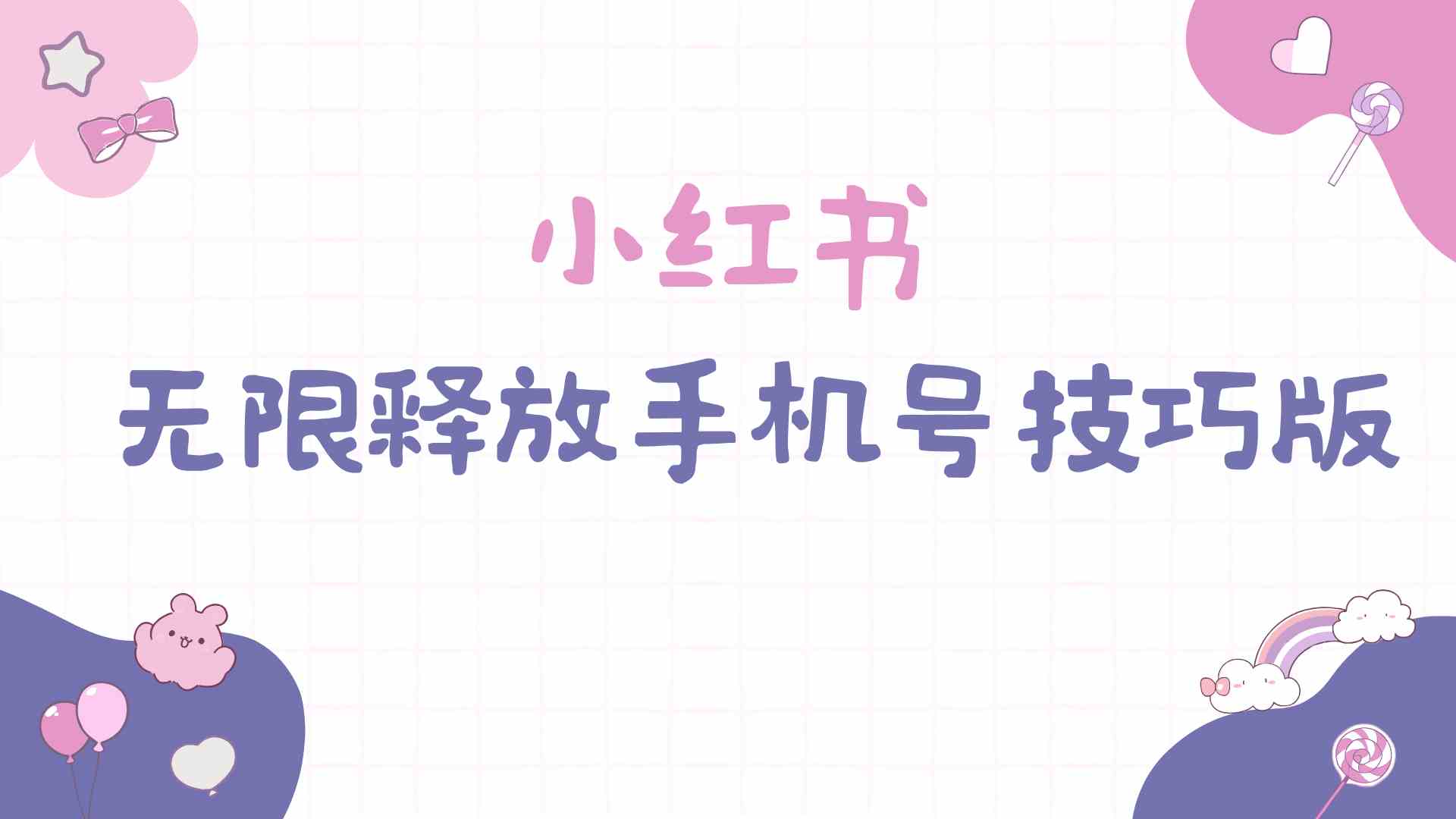 （9762期）小红书无限释放手机号技巧版手慢无-志拓网创