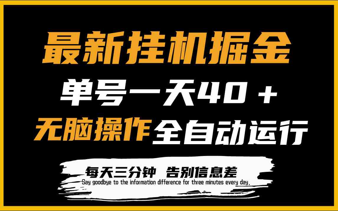 （9761期）最新挂机掘金项目，单机一天40＋，脚本全自动运行，解放双手，可放大操作-志拓网创