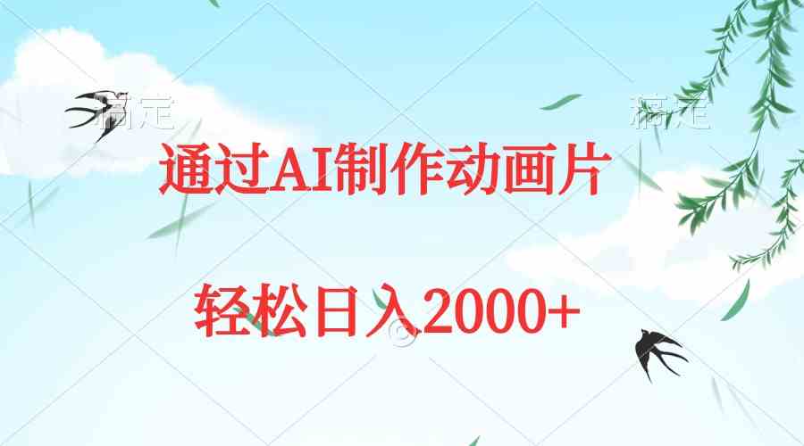 （9757期）通过AI制作动画片，五分钟一条原创作品，轻松日入2000+-志拓网创