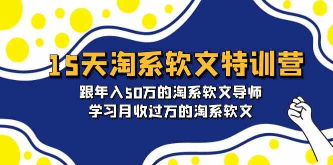 （9756期）15天-淘系软文特训营：跟年入50万的淘系软文导师，学习月收过万的淘系软文-志拓网创