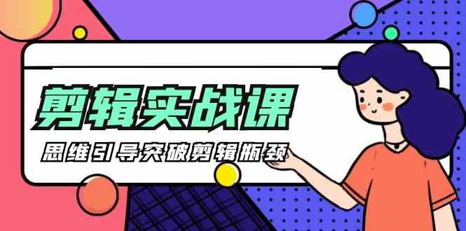 （9753期）[八条 自制]-剪辑实操课 思维引导突破剪辑瓶颈（29节视频课）-志拓网创