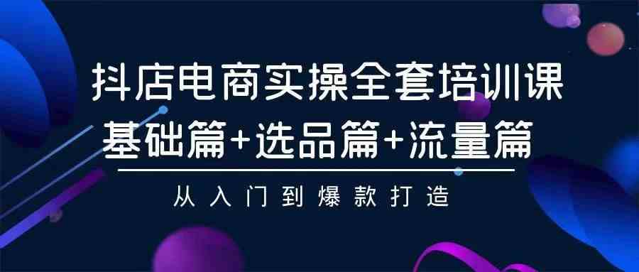 （9752期）2024年抖店无货源稳定长期玩法， 小白也可以轻松月入过万-志拓网创