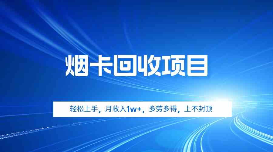 （9751期）烟卡回收项目，轻松上手，月收入1w+,多劳多得，上不封顶-志拓网创