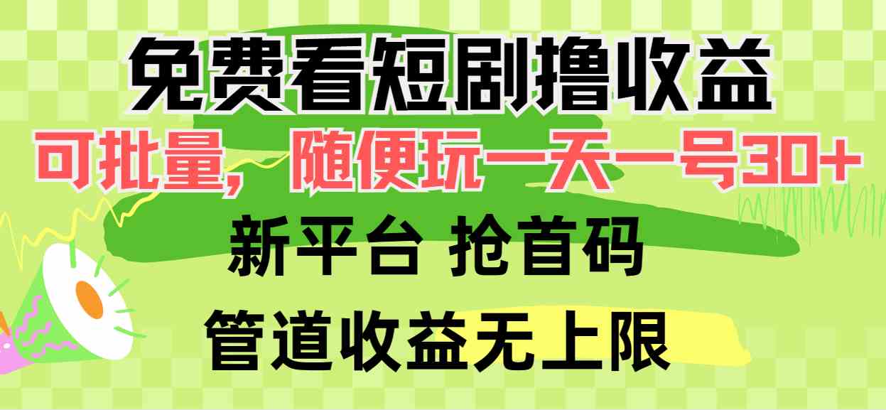 （9747期）免费看短剧撸收益，可挂机批量，随便玩一天一号30+做推广抢首码，管道收益-志拓网创