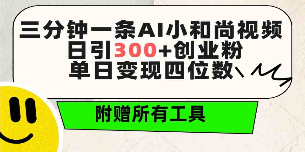 （9742期）三分钟一条AI小和尚视频 ，日引300+创业粉。单日变现四位数 ，附赠全套工具-志拓网创