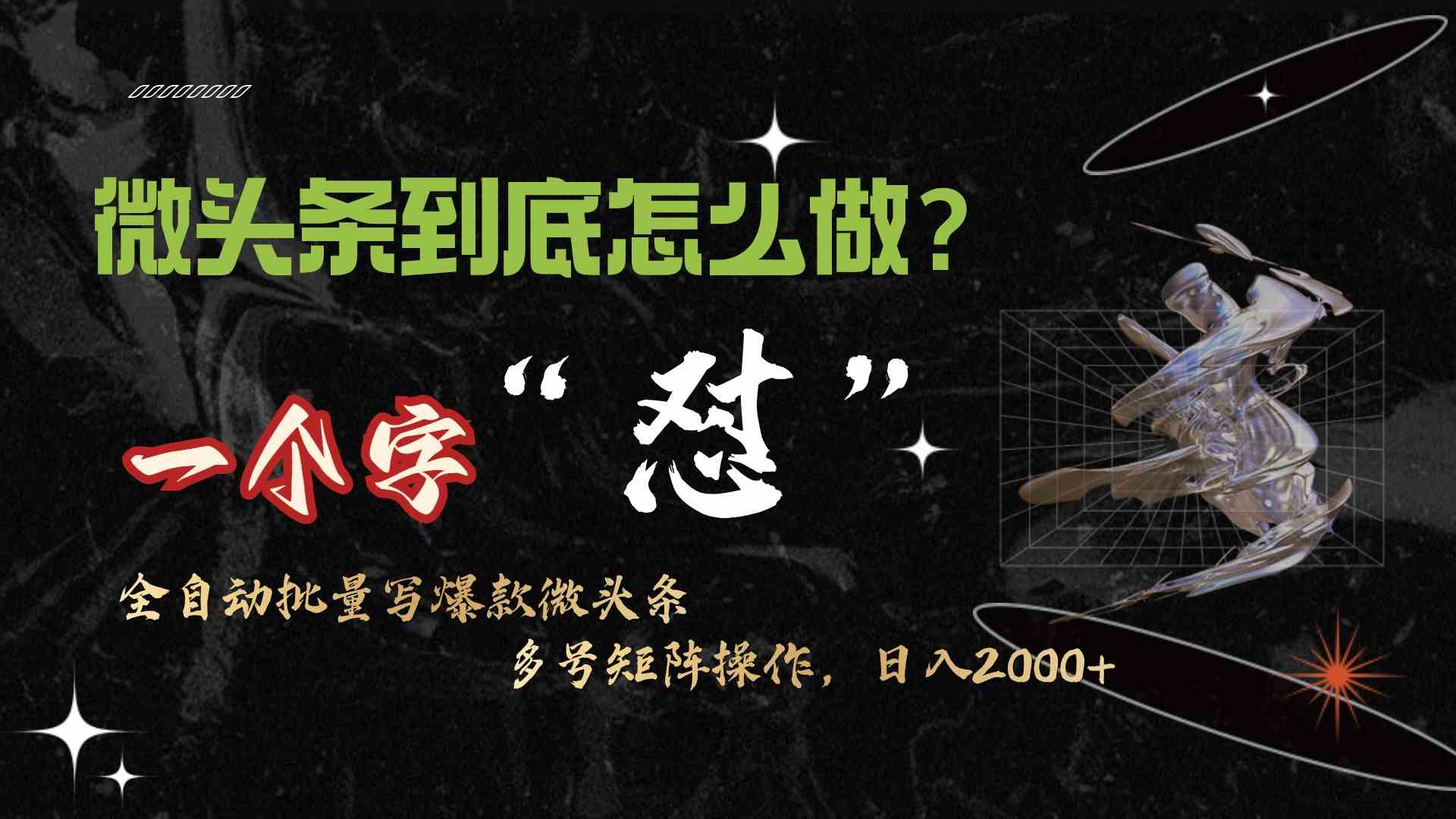 （9809期）微头条最新最强连怼操作，10分钟50条，真正解放双手，月入1w+-志拓网创