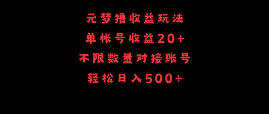 （9805期）元梦撸收益玩法，单号收益20+，不限数量，对接账号，轻松日入500+-志拓网创