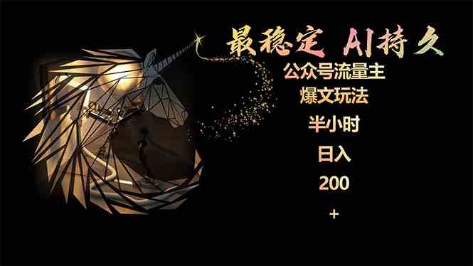 （9803期）最稳定版公众号流量主AI持久爆文玩法 小白轻松掌握 2个月实测半小时日入200-志拓网创