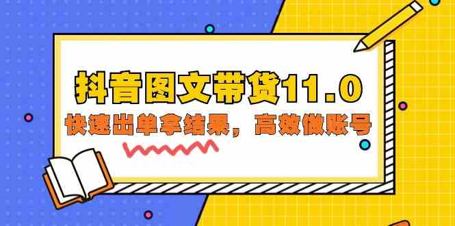 （9802期）抖音图文带货11.0，快速出单拿结果，高效做账号（基础课+精英课=92节）-志拓网创