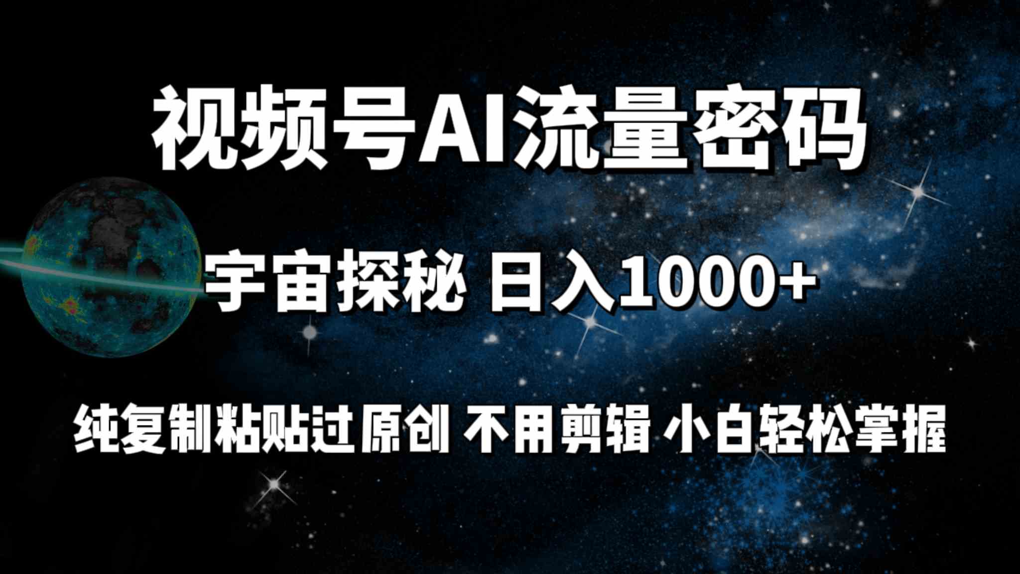（9797期）视频号流量密码宇宙探秘，日入100+纯复制粘贴原 创，不用剪辑 小白轻松上手-志拓网创