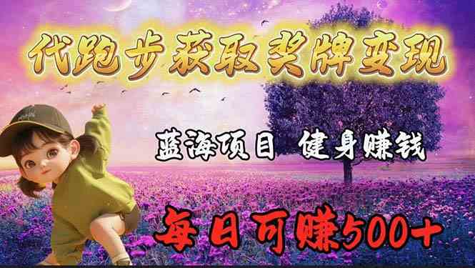 （9793期）蓝海奖牌代跑步业务，轻松日赚300+-志拓网创