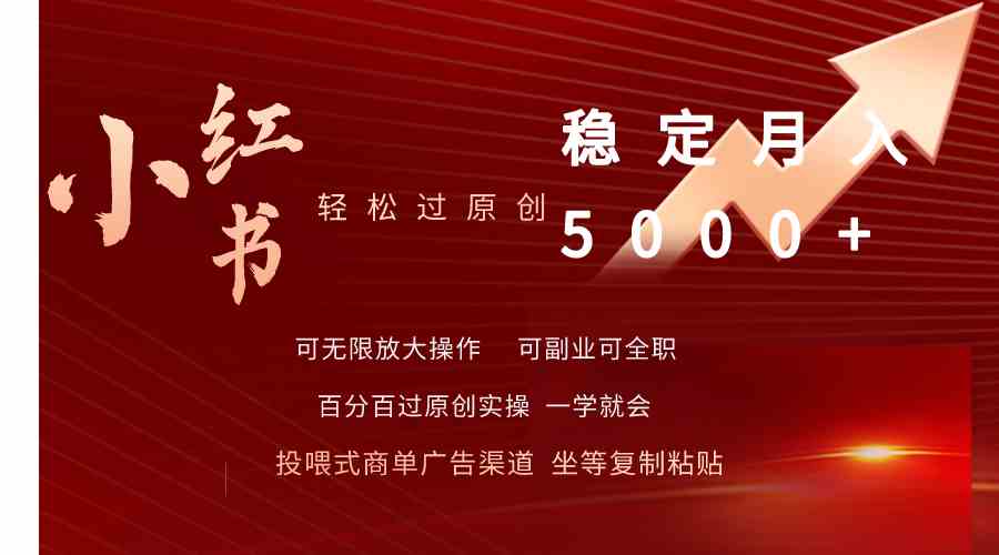 （9792期）小红书轻松过原创稳定月入5000+-志拓网创