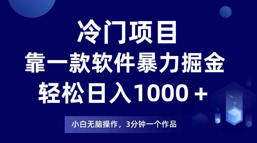 （9791期）冷门项目，靠一款软件暴力掘金日入1000＋，小白轻松上手第二天见收益-志拓网创